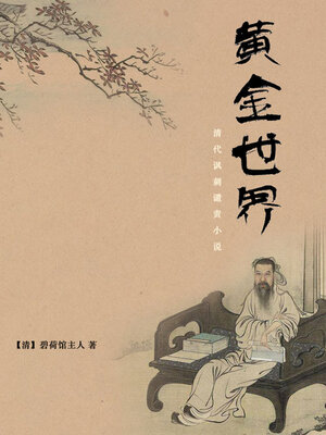 cover image of 晚清长篇爱国小说